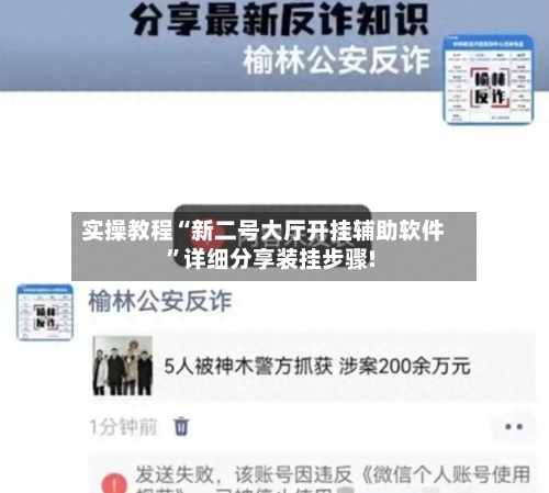 实操教程“新二号大厅开挂辅助软件”详细分享装挂步骤!-第1张图片