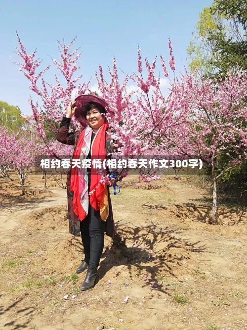 相约春天疫情(相约春天作文300字)-第1张图片