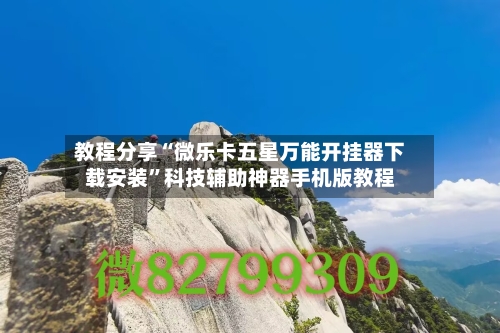 教程分享“微乐卡五星万能开挂器下载安装”科技辅助神器手机版教程-第1张图片