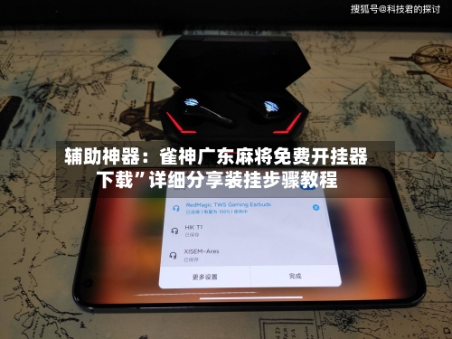 辅助神器：雀神广东麻将免费开挂器下载”详细分享装挂步骤教程-第2张图片
