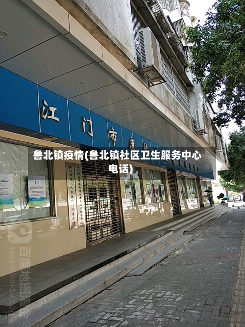 鲁北镇疫情(鲁北镇社区卫生服务中心电话)