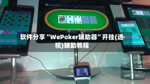 软件分享“WePoker辅助器”开挂(透视)辅助教程