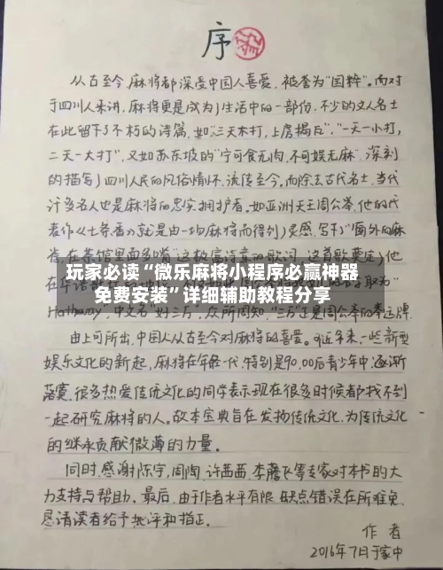 玩家必读“微乐麻将小程序必赢神器免费安装”详细辅助教程分享