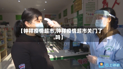 【钟祥疫情超市,钟祥疫情超市关门了吗】-第1张图片