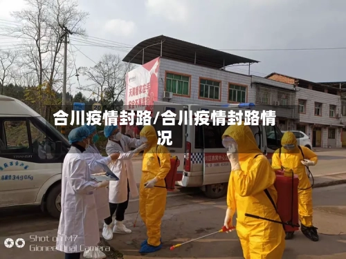 合川疫情封路/合川疫情封路情况-第1张图片