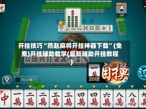 开挂技巧“燕赵麻将开挂神器下载”(免费)开挂辅助教学(最新辅助开挂教程)-第1张图片