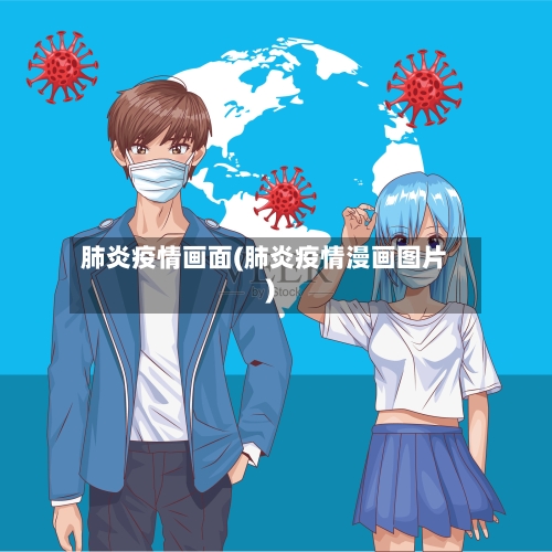 肺炎疫情画面(肺炎疫情漫画图片)