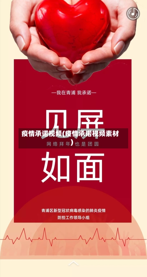疫情承诺视频(疫情承诺视频素材)-第1张图片