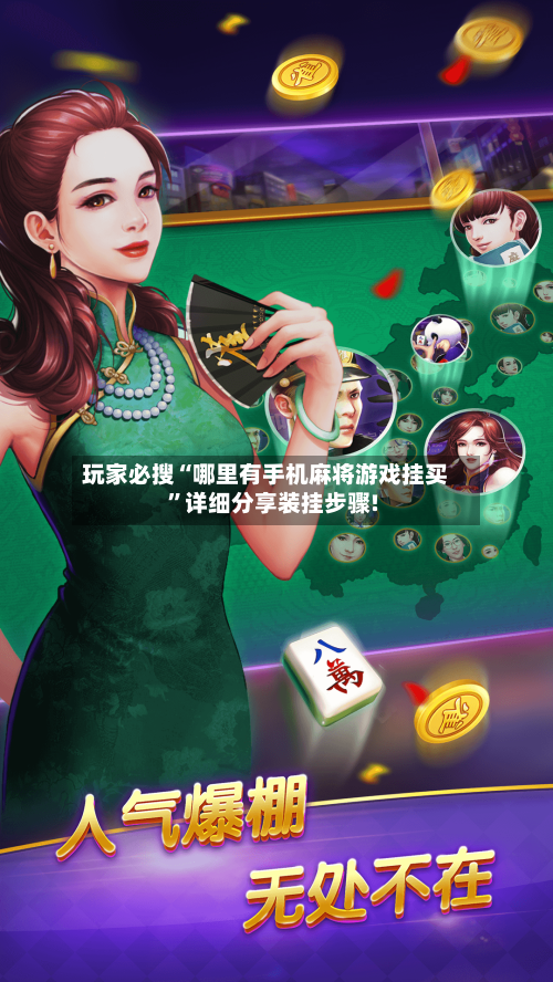 玩家必搜“哪里有手机麻将游戏挂买	”详细分享装挂步骤!-第1张图片