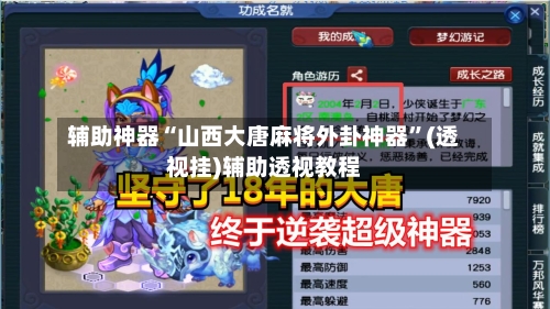 辅助神器“山西大唐麻将外卦神器”(透视挂)辅助透视教程