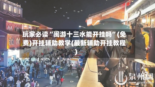 玩家必读“闽游十三水能开挂吗”(免费)开挂辅助教学(最新辅助开挂教程)-第2张图片