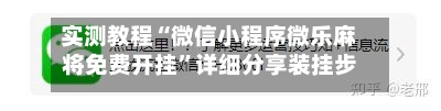 实测教程“微信小程序微乐麻将免费开挂”详细分享装挂步骤教程
