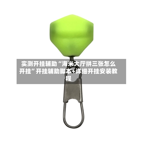 实测开挂辅助“海米大厅拼三张怎么开挂”开挂辅助脚本+详细开挂安装教程