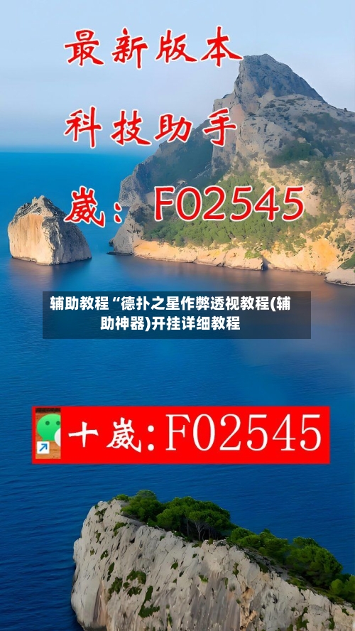 辅助教程“德扑之星作弊透视教程(辅助神器)开挂详细教程