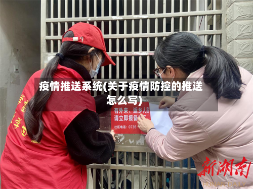 疫情推送系统(关于疫情防控的推送怎么写)