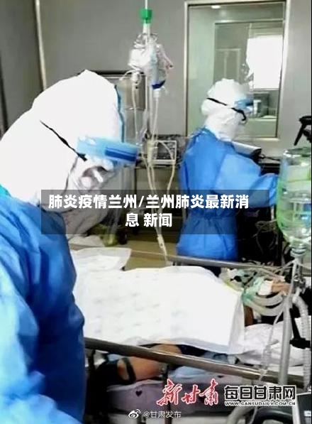 肺炎疫情兰州/兰州肺炎最新消息 新闻