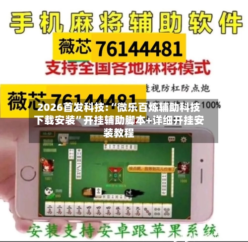 2026首发科技:“微乐百炼辅助科技下载安装”开挂辅助脚本+详细开挂安装教程