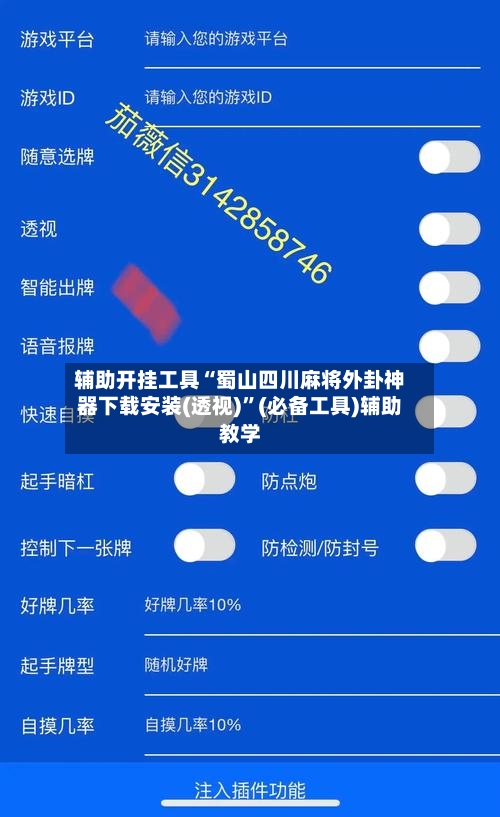 辅助开挂工具“蜀山四川麻将外卦神器下载安装(透视)”(必备工具)辅助教学