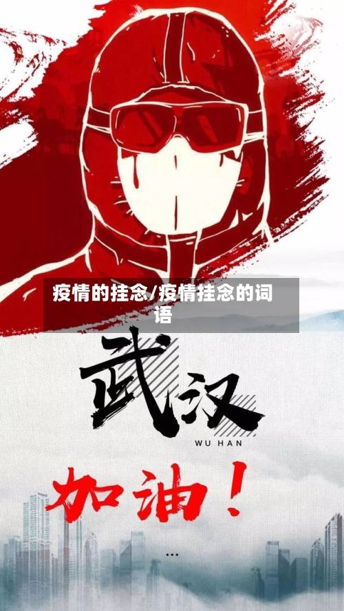 疫情的挂念/疫情挂念的词语