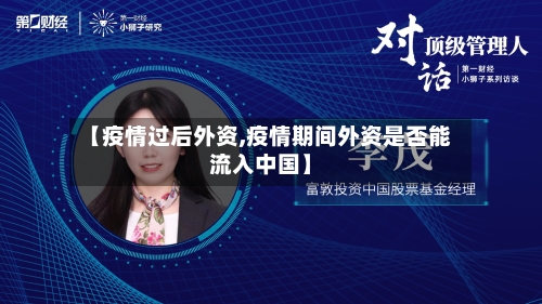 【疫情过后外资,疫情期间外资是否能流入中国】