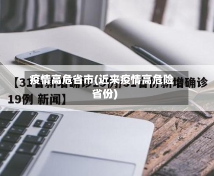 疫情高危省市(近来疫情高危险省份)
