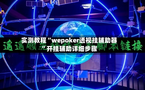 实测教程“wepoker透视挂辅助器	”开挂辅助详细步骤-第3张图片