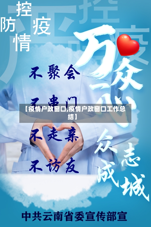【疫情户政窗口,疫情户政窗口工作总结】