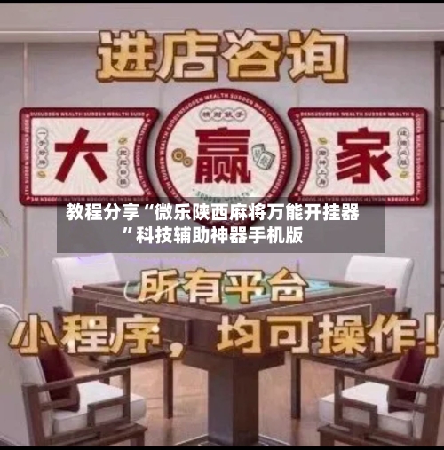 教程分享“微乐陕西麻将万能开挂器”科技辅助神器手机版-第1张图片