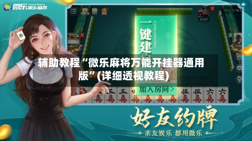 辅助教程“微乐麻将万能开挂器通用版	”(详细透视教程)-第1张图片