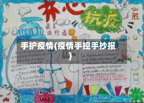 手护疫情(疫情手控手抄报)-第1张图片