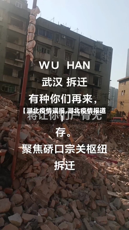 【湖北疫情误报,湖北疫情报道】-第1张图片