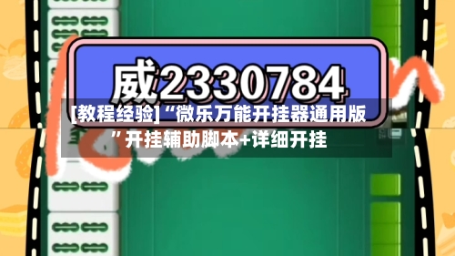 [教程经验]“微乐万能开挂器通用版	”开挂辅助脚本+详细开挂-第2张图片