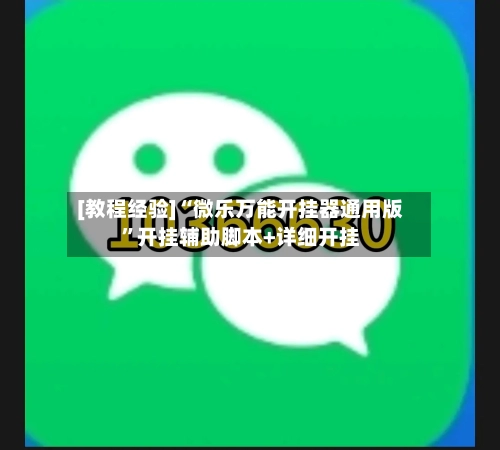 [教程经验]“微乐万能开挂器通用版”开挂辅助脚本+详细开挂