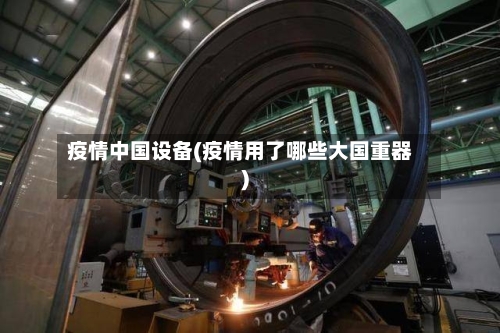 疫情中国设备(疫情用了哪些大国重器)
