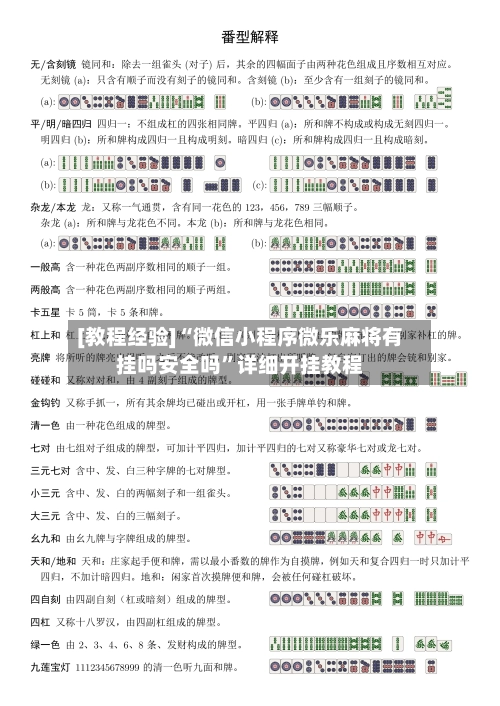 [教程经验]“微信小程序微乐麻将有挂吗安全吗”详细开挂教程-第3张图片
