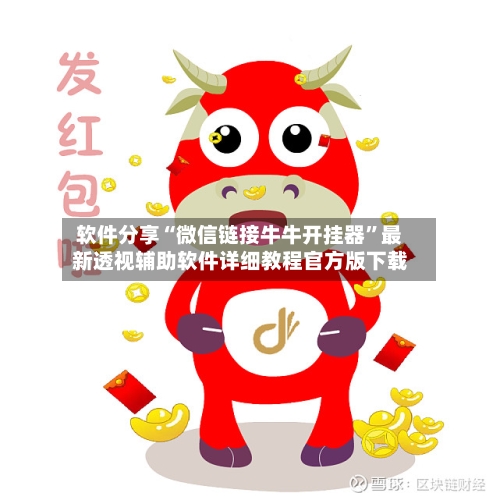 软件分享“微信链接牛牛开挂器”最新透视辅助软件详细教程官方版下载-第1张图片