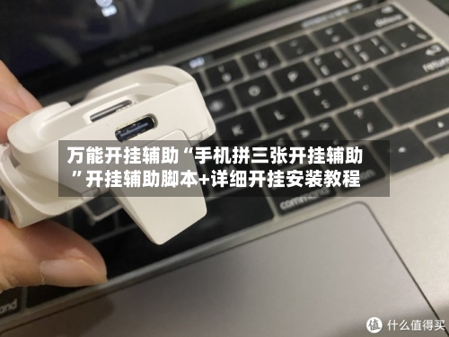 万能开挂辅助“手机拼三张开挂辅助”开挂辅助脚本+详细开挂安装教程