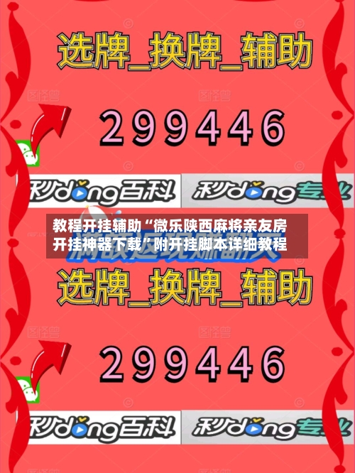 教程开挂辅助“微乐陕西麻将亲友房开挂神器下载”附开挂脚本详细教程-第2张图片