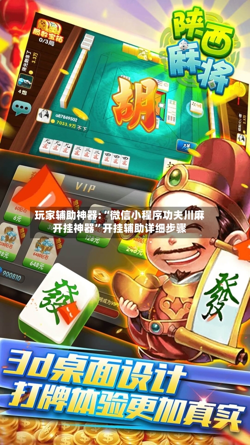 玩家辅助神器:“微信小程序功夫川麻开挂神器”开挂辅助详细步骤-第2张图片
