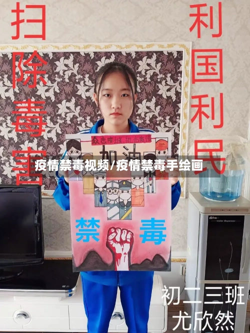 疫情禁毒视频/疫情禁毒手绘画