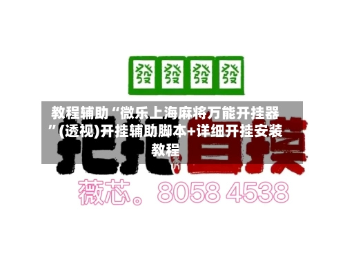 教程辅助“微乐上海麻将万能开挂器”(透视)开挂辅助脚本+详细开挂安装教程-第1张图片