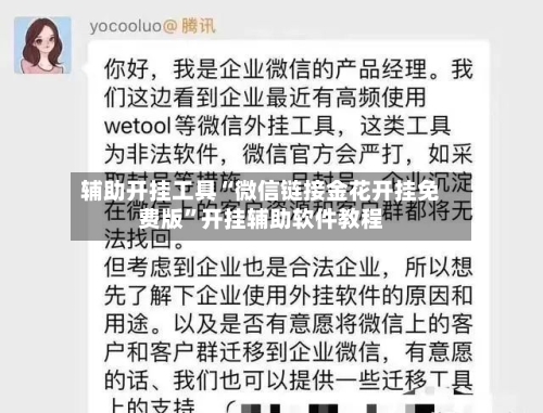 辅助开挂工具“微信链接金花开挂免费版”开挂辅助软件教程-第1张图片
