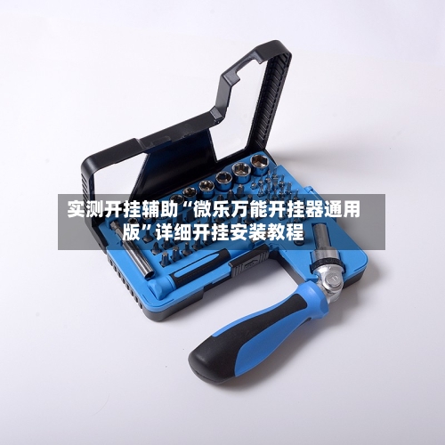 实测开挂辅助“微乐万能开挂器通用版”详细开挂安装教程