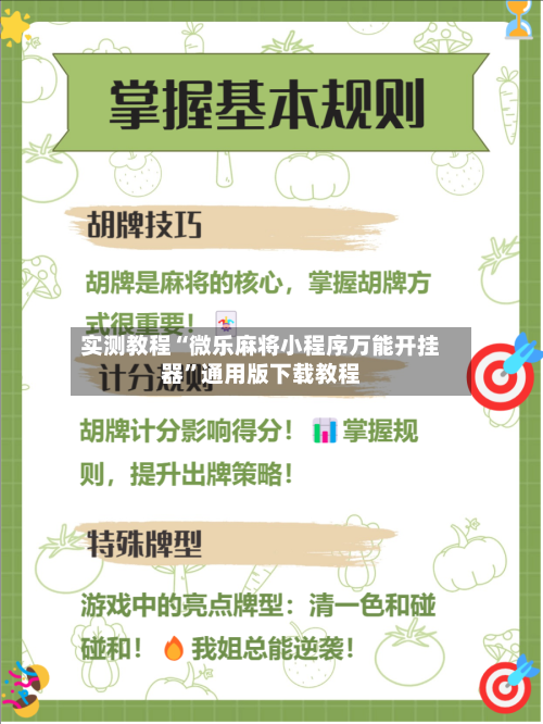 实测教程“微乐麻将小程序万能开挂器	”通用版下载教程-第2张图片