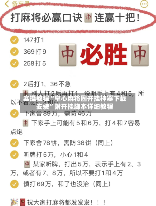 实操教程“掌心麻将圈开挂神器下载安装	”附开挂脚本详细教程-第2张图片