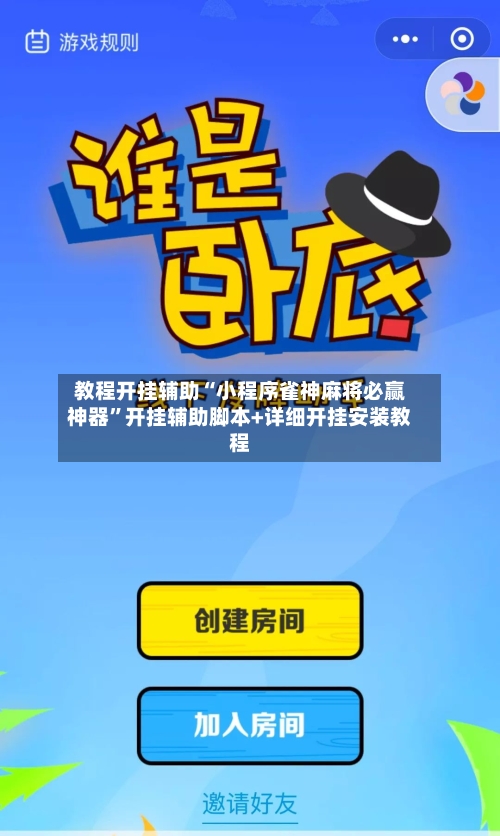 教程开挂辅助“小程序雀神麻将必赢神器”开挂辅助脚本+详细开挂安装教程