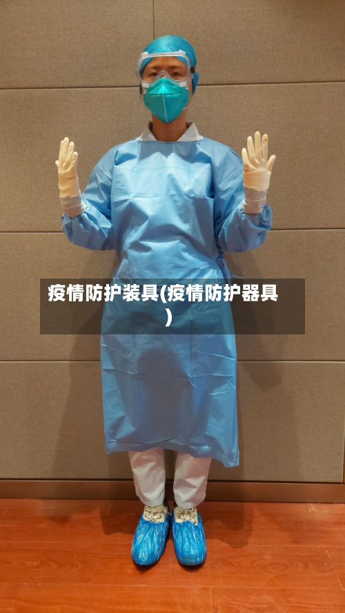 疫情防护装具(疫情防护器具)