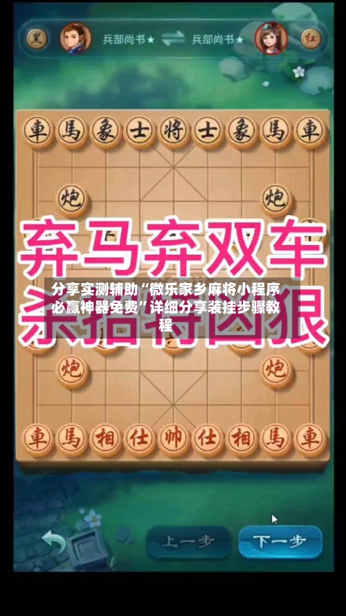 分享实测辅助“微乐家乡麻将小程序必赢神器免费	”详细分享装挂步骤教程-第1张图片