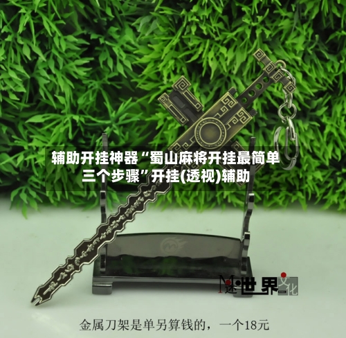 辅助开挂神器“蜀山麻将开挂最简单三个步骤”开挂(透视)辅助-第1张图片