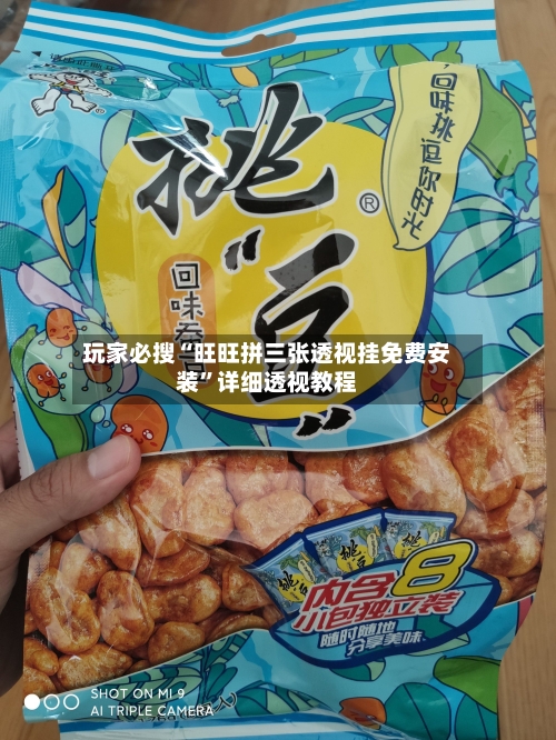 玩家必搜“旺旺拼三张透视挂免费安装	”详细透视教程-第1张图片